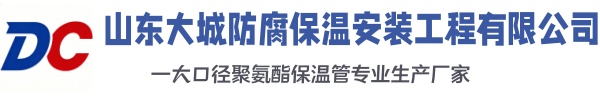 郧阳大城防腐保温安装工程有限公司